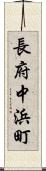 長府中浜町 Scroll