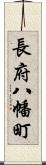 長府八幡町 Scroll