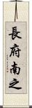 長府南之 Scroll