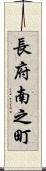 長府南之町 Scroll