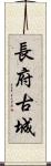 長府古城 Scroll