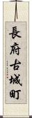 長府古城町 Scroll