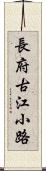 長府古江小路 Scroll