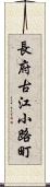 長府古江小路町 Scroll
