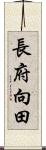 長府向田 Scroll