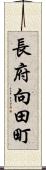 長府向田町 Scroll