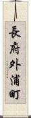 長府外浦町 Scroll