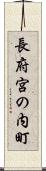 長府宮の内町 Scroll