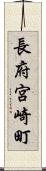 長府宮崎町 Scroll