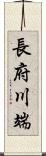 長府川端 Scroll