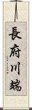 長府川端 Scroll