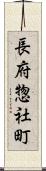 長府惣社町 Scroll