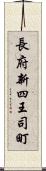 長府新四王司町 Scroll