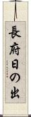長府日の出 Scroll