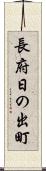 長府日の出町 Scroll