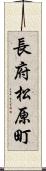 長府松原町 Scroll