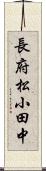 長府松小田中 Scroll