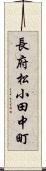 長府松小田中町 Scroll