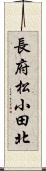 長府松小田北 Scroll
