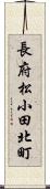 長府松小田北町 Scroll
