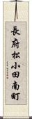 長府松小田南町 Scroll
