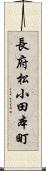 長府松小田本町 Scroll