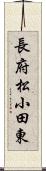 長府松小田東 Scroll