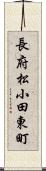 長府松小田東町 Scroll
