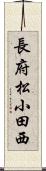 長府松小田西 Scroll