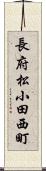 長府松小田西町 Scroll
