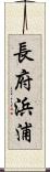 長府浜浦 Scroll