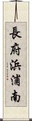 長府浜浦南 Scroll