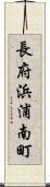 長府浜浦南町 Scroll