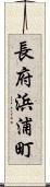 長府浜浦町 Scroll