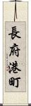 長府港町 Scroll