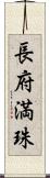 長府満珠 Scroll