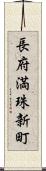 長府満珠新町 Scroll