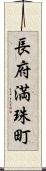 長府満珠町 Scroll