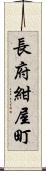 長府紺屋町 Scroll