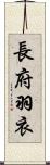 長府羽衣 Scroll