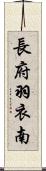 長府羽衣南 Scroll