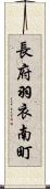 長府羽衣南町 Scroll