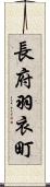 長府羽衣町 Scroll