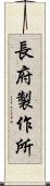 長府製作所 Scroll