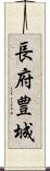 長府豊城 Scroll