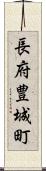 長府豊城町 Scroll