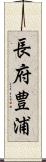 長府豊浦 Scroll