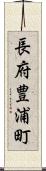 長府豊浦町 Scroll