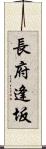長府逢坂 Scroll
