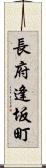 長府逢坂町 Scroll
